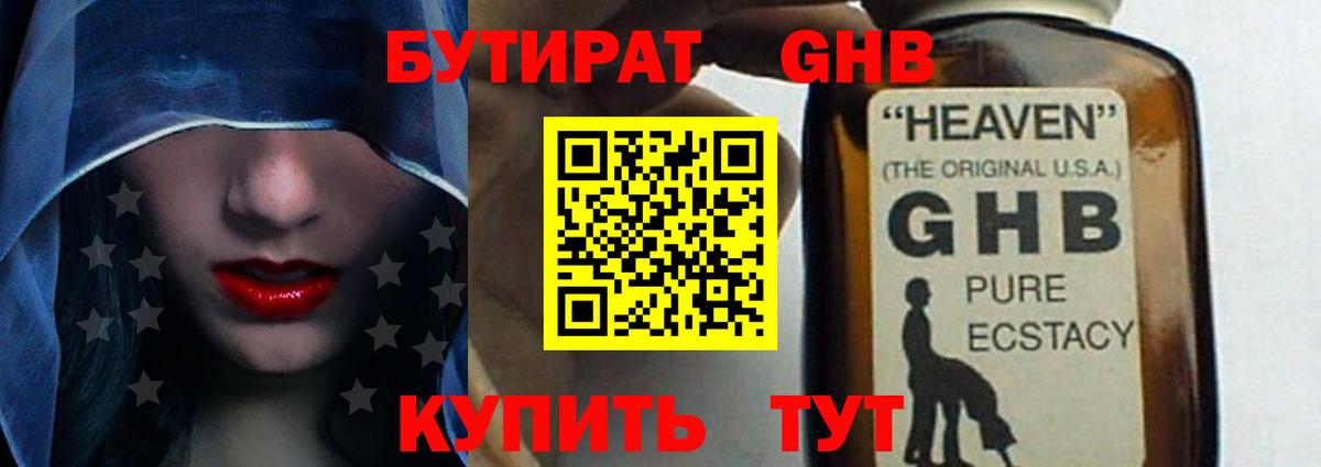 БУТИРАТ GHB Киров